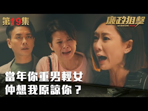 廉政狙擊｜當年你重男輕女，仲想我原諒你？｜黃宗澤｜吳卓羲｜王浩信｜胡定欣｜蔡思貝｜黃智雯｜傅嘉莉｜ TVB港劇精華