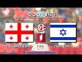 #ფუტსალი საქართველო - ისრაელი #Futsal Georgia vs Israel #LIVE