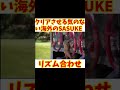 リズムに合わせたクリアさせる気のない海外のSASUKE