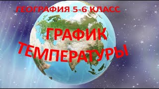 График температуры. География 6 класс