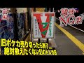 旧ポケカ売り切ったら終了全てのメディア取材NGの絶対に教えたくないカードショップへ!!