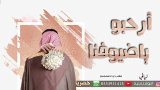 افخم شيلة ترحيبيه بدون اسم||شيلة ترحيب بالضيوف|| زواج ||ترحيب عام من اهل العريس رررروووعه