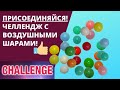 Челлендж с воздушными шарами / Hot air Balloon Challenge