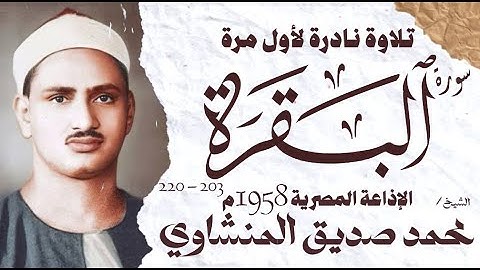 الشيخ محمد صديق المنشاوي | سورة البقرة 203 - 220 | نادرة لأول مرة | الإذاعة المصرية 1958 م