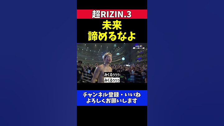 朝倉未来 平本蓮に敗れ退場する際に引退を引き止めたいファンからの大声援が起こった瞬間【超RIZIN.3】