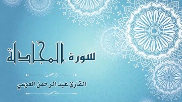 58.Quran-058 - سورة المجادلة - القارئ- عبدالرحمن العوسي