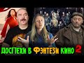 Доспехи в фэнтези кино , часть 2. Почему всё такое смешное?