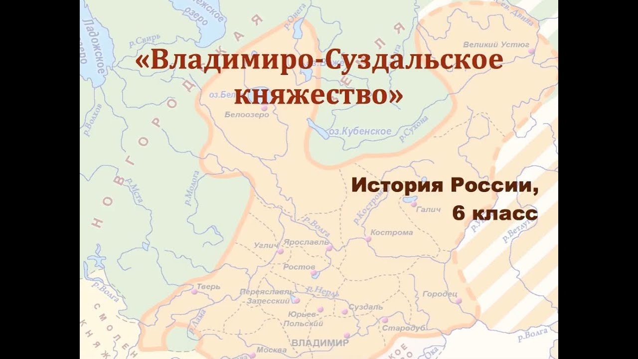 Видеоурок "Владимиро-Суздальское княжество" - YouTube