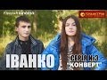 Іванко, серія №3 (Конверт)