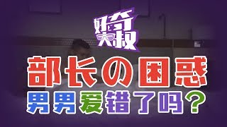 〖内容敏感，未成年慎入〗【出柜？出轨？】世纪BL再掀风雨，蓝眼永远解不开的男男魔咒，谁才是真正的下蛊老妖？