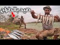 رحلة صيد السمك بالطراح في الوادي وشوائه على النار