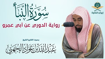 سورة النبأ [عم يتساءلون] بصوت إمام الحرم عبد الله الجهني (المصحف المرتل برواية الدوري عن أبي عمرو)