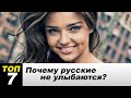 7 Фактов почему русские не улыбаются!!