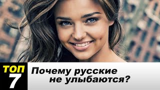 7 Фактов почему русские не улыбаются!!