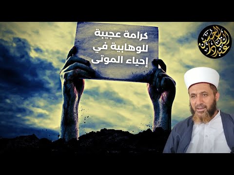كرامة عجيبة للوهابية في إحياء الموتى