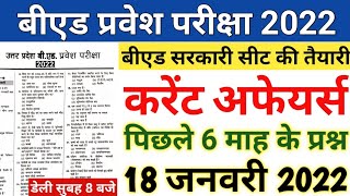 B.ed Entrance Exam 2022 Prepration Previous Year Paper Set || 18 Jan ||UP B.ed Current Affairs Class