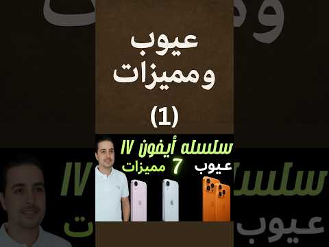 عيوب ومشاكل سلسله ايفون 17 ايفون 17 ايفون 17 برو ايفون 17 برو ماكس  17  17  