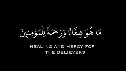 وننزل من القرآن ما هو شفاء || سورة الإسراء رعد الكردي || كروما شاشه سوداء قرآن الكريم