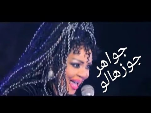 جواهر جوزهلو اغاني افراح