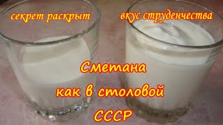 Сметана как в столовой СССР