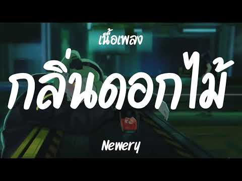 กลิ่นดอกไม้ - Newery  #SundayThailand #เนื้อเพลง