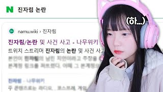 진자림 나무위키 논란 페이지 읽어봤습니다..