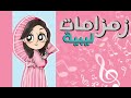 اغاني الاعراس الليبية   أحلى زمزامات ليبية      سمعها