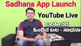 Sadhana App Launch | Manjunatha B | Sadhana Academy | Shikaripura screenshot 1