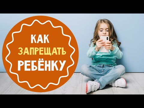 Как правильно запрещать ребёнку