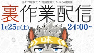 【雑談】突発深夜の勉強＋書類整備系裏作業配信【麺虎カンスイ/Vtuber】