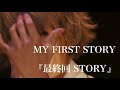 MY FIRST STORY『最終回 STORY』Live ver Guitar cover