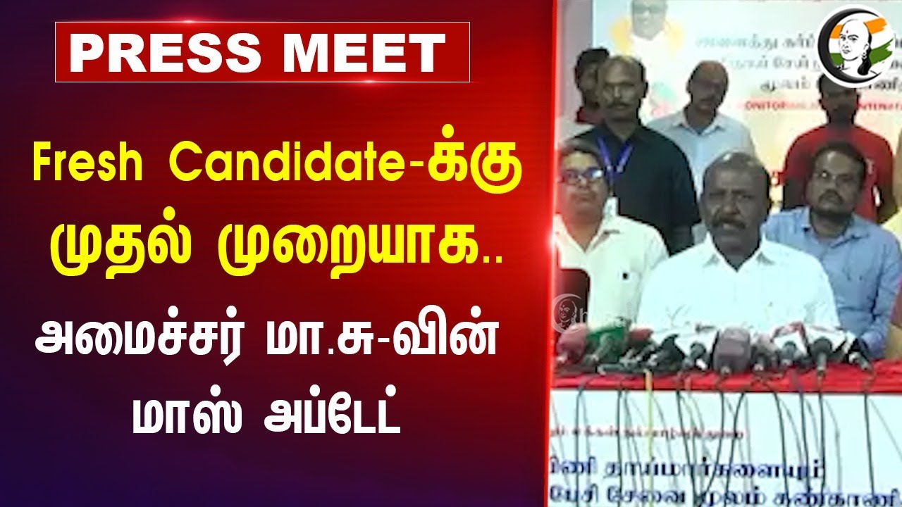 Fresh Candidate-க்கு முதல் முறையாக.. Minister Ma Subramanian Mass Update Pressmeet | Stalin | TNGovt