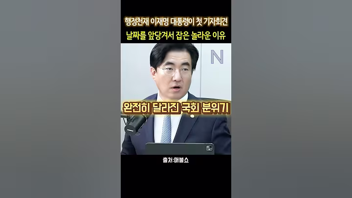 이재명 대통령이 기자회견을 당겨서 잡은 이유 #이재명 #김성회 #신인규 #최욱