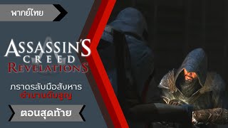 Assassin's Creed Revelations - การเปิดเผย ตอนจบ [พากย์ไทย]