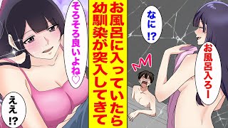 【漫画】ブラック企業で働く俺が疲れてお風呂に入っていたら、突然田舎にいるはずの幼馴染が入ってきて…【胸キュン漫画ナナクマ】【恋愛マンガ】