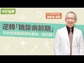 逆轉「糖尿病前期」,如何守住抵禦糖尿病的最後一道防線?︱ 游能俊醫師 【早安健康】