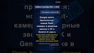 🧐👉 Google опять прокололся: новые Nest-камеры и дверные звонки с 2K и Gemini AI ... #QixNewsAI