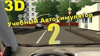 3D Инструктор 2.2.7 Моды#1(Ваз-21099)