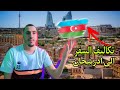 جمهورية أذربيجان شروط السفر من المغرب إلى أذربيجان اصبحة اذربيجان بدون فيزا المغريبة 