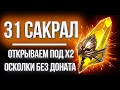 Открываю 31 САКРАЛ под Х2 / Осколки F2P игрока