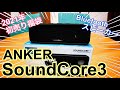 Anker Soundcore 3 開封！~アンカーの最新防水Bluetoothスピーカー~