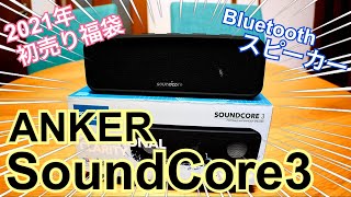 Anker Soundcore 3 開封！~アンカーの最新防水Bluetoothスピーカー~