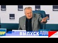 Жириновский: Травля и угрозы на выборах!