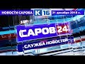 Новости Сарова 31.12.2018