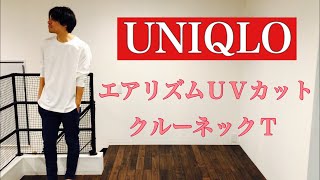 【UNIQLO】エアリズムＵＶカットクルーネックＴ！期待してなかったけどかなり良いですコレ！