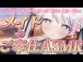 ASMR 途中広告なし ご主人様だぁいすき メイドのあまあまご奉仕で今日も元気になってほしいな オイルマッサージ シャンプー 囁き 新人Vtuber ASMR 途中広告なし ご主人様だぁいすき メイドのあまあまご奉仕で今日も元気になってほしいな オイルマッサージ シャンプー 囁き 新人Vtuber