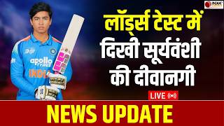 🔴NEWS UPDATE LIVE: सात समंदर पार लॉर्ड्स टेस्ट मैच में दिखी Vaibhav Suryavanshi की दीवानगी