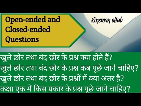 वीडियो: एक खुला प्रश्न कौन सा है?