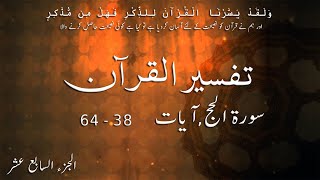 P17Tf170 Tafseer Ul Quran Para 17 Surah Al Hajj Ayaat 38 64