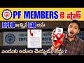 EPFO GO అమలు కావడం లేదు? PF Members కి కొత్త సమస్య!